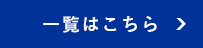 一覧へ