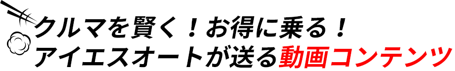 アイエスオートが送る動画コンテンツ